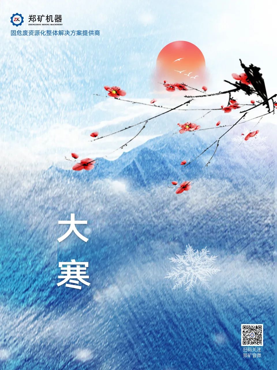 鄭礦機器 | 歲暮大寒，共赴煦暖~